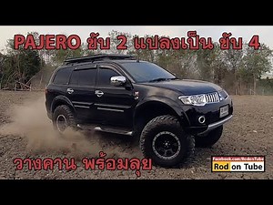 Mitsubishi Pajero 2WD แปลงเป็น 4WD ขับสี่วางคานพร้อมลุย