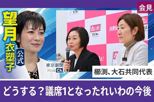 〈動画〉望月衣塑子記者がれいわ新選組の会見を解説　共同代表2人が落選し、衆院は1議席　今後どうなる？：東京新聞デジタル