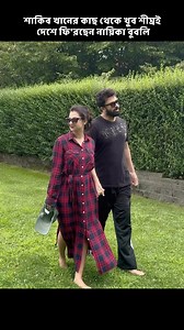 7.4K views · 115 reactions | শাকিব খানের কাছ থেকে খুব শীঘ্রই দেশে ফি'র'ছেন নায়িকা বুবলি! #foryou #view #ShakibKhan #shakibkhannewmovie #bubly #bublyshakib #bublyinterview #virals #shortsvideos #reelschallenge | Md. Helal Uddin | Facebook