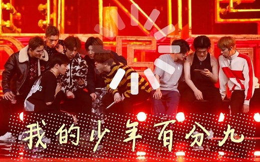 【NINEPERCENT】我的少年百分九 合集 （团综？ （不存在的  花絮罢辽 【持更