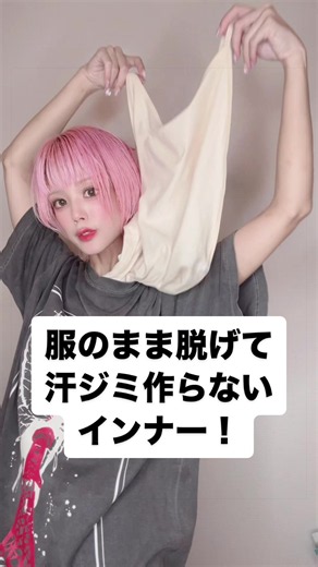 背中の汗ジミ対策インナー見つけた！ ⚫︎ベルメゾン 瞬間！汗脱ぎインナー・背中（脱げるんジャー）¥1390 #下着 #汗 #検証 #レビュー #解説