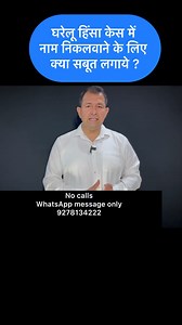 5.1K views · 84 reactions | How to remove name in domestic violence case #domestic #violence #section12dv #ghreluhinsa #wife #stay #husband #relief #advocatedheerajkumar #crosscase #case #adintrim #court #maintenance #hindumarriageact | Advocate dheeraj kumar | Facebook