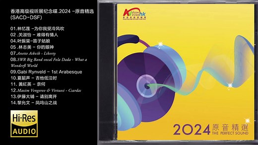 Hi-Res 96kHz_24bit 群星-《香港高级视听展纪念碟.2024 -原音精选》[SACD-DSF]