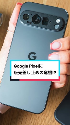 Google Pixelに販売差し止めの危機!? #tiktok教室 #弁理士 #googlepixel