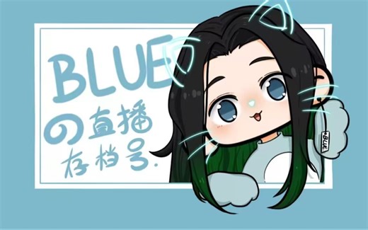 2024.06.20 BLUE个播录屏