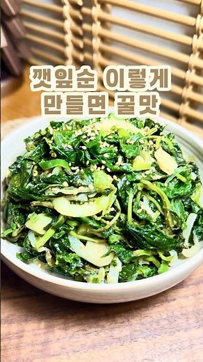 깻잎순 깻잎나물볶음 맛있게 만드는 법#깻잎순요리#깻순나물#깻잎볶음#깻잎나물#깻순볶음#제철반찬