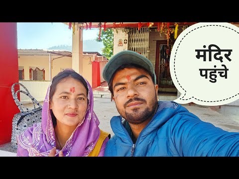‪@AvantikaChauhanvlogs‬ के साथ मंदिर गया || Pahadi Lifestyle Vlog