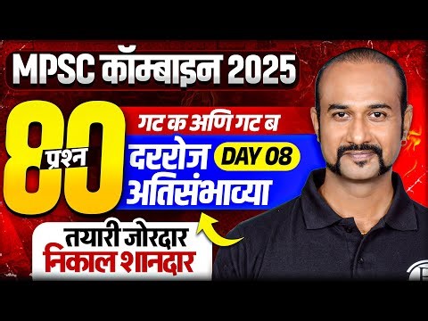 MPSC Combined 2025 Final Revision 🔥| Daily Top 80 MCQs | Combined Group B & C | MPSC Wallah #8