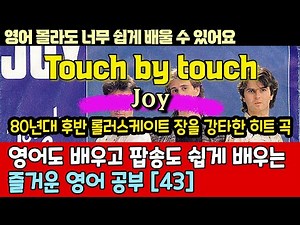 팝송으로 배우는 즐거운 영어 공부 [ 43편 ] Touch By Touch - Joy한글 발음 포함 ,#팝송,#영어회화,#영어/ 80년대 롤러장을 뜨겁게 달구었던 노래