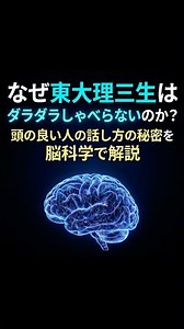なぜ東大理三生はダラダラしゃべらないのか②