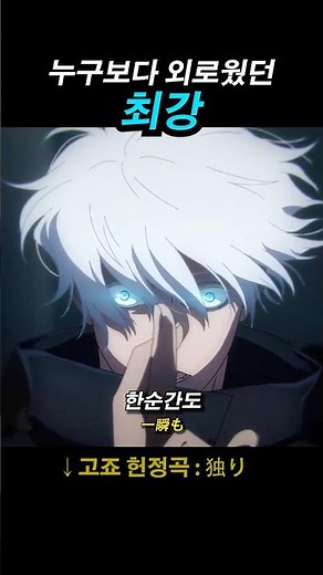 누구보다 외로웠던 최강, 고죠 사토루