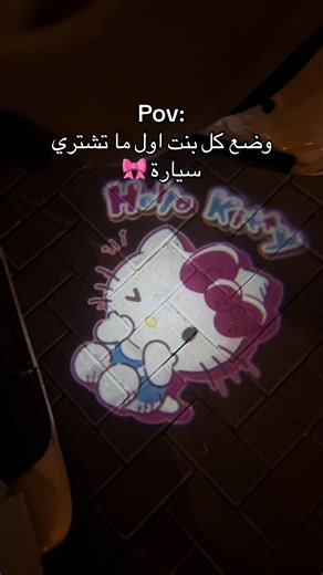 وضع كل بنت أول ما تشتري سيارة — رد فعل هيلو كيتي