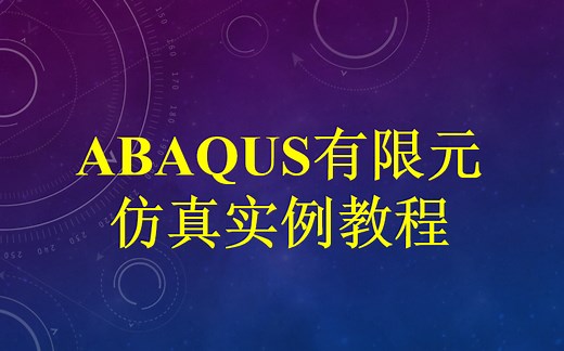 ABAQUS有限元仿真实例教程