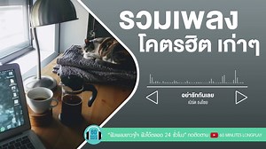 【泰国音乐】流行旧歌合集 (Bird Thongchai,Fly,Tai Tanawut,loso,Time)
