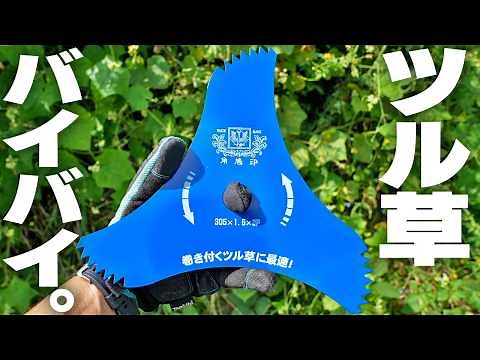 【草刈りシーズン本番】新型三枚刃でツル草ジャングルを粉砕する！！【ツムラ】