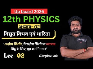 “Class 12th Physics | Lec 2 | Vidhut Vibhav aur Dhariyta | Science Ki Pathshala | by Sanjeev sir