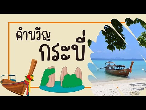 คำขวัญจังหวัดกระบี่ | คำขวัญประจำจังหวัด | คำขวัญ 77 จังหวัด | ครูกวาง