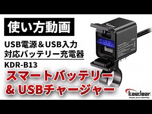 【使い方解説】KDR-B13：スマートバッテリー&USBチャージャー ver2【公式HowTo動画】