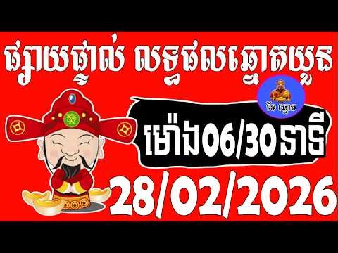🔴LIVE ! លទ្ធផលឆ្នោតយួន | ម៉ោង 06:30 នាទី | ថ្ងៃទី 28/02/2026 | ខែឆ្នោត