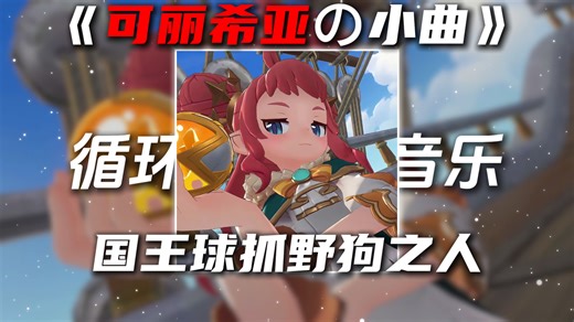 循环歌单|《可丽希亚の小曲》入戏太深DJ