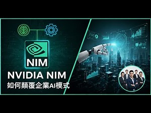 NVIDIA NIM 如何顛覆企業 AI 模式