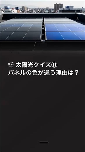 【太陽光クイズ11】太陽光パネルの色の違いって？