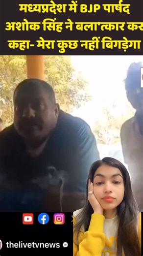 Anjali Priya on Instagram: "It’s high time now the government has to take the accountability. [ Satna, Madhyapradesh, MP News, Satns BJP Counsellor Husband Threatened Women, Rape Victim, Rape Surviver, BJP leaders, BJP Minister, BJP Government, PM Modi, Crime Against Women, Women Safety, Feminist Voice, Crime Against Women in BJP Government, Raise Your Voice, Unnao Rape Case, Ankita Bhandari Case]"