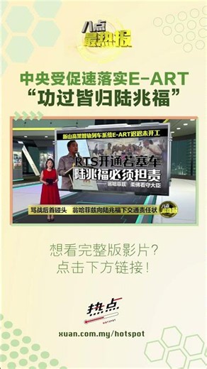 翁哈菲兹：E-ART提前建成，功劳归陆兆福；如果交通瘫痪，责任也在陆兆福 #陆兆福 #翁哈菲兹 #柔佛 #高架智轨列车 #八点最热报
