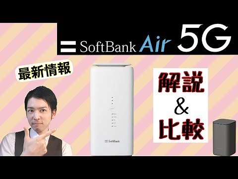 【ソフトバンクエアー5G】最新情報と「home5G」と比較してみた結果！！！！！！