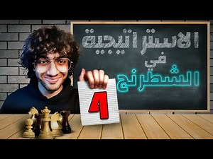 4- كورس استراتيجية الشطرنج - Mastering Chess strategy | Chapter 2: Improving pieces (The bishop)