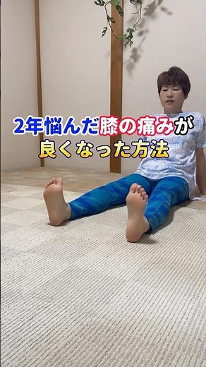 2年悩んだ膝の痛みが良くなった方法🌟