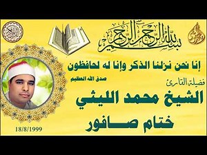 ختام صافور 1999 الشيخ محمد الليثي