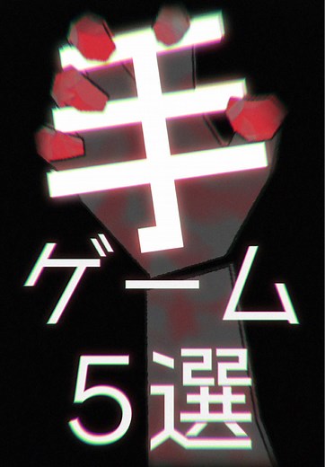 手を使ったゲーム5選