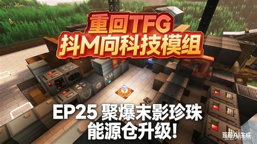 【TFG-Modern】重回TFG 抖M向科技模组 EP25 聚爆末影珍珠 能源仓升级！