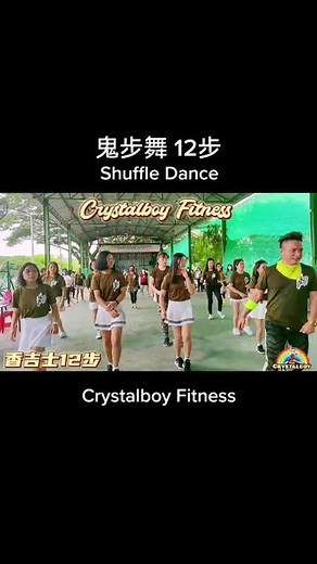 鬼步舞 12步 - Shuffle Dance #shuffledance #鬼步舞 #crystalboyzumba #dance #舞蹈
