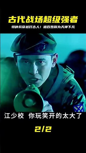 穿越古代的現代特種兵，開啟了瘋狂的暴力之旅！古代士兵見到他都傻眼了，被當成天神一般膜拜 #电影 #电影解说 #影视 #影视解说 #剧情