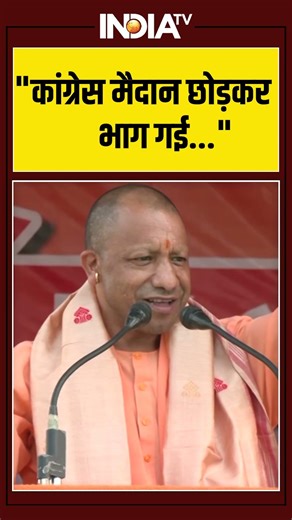 "कांग्रेस मैदान छोड़कर भाग गई.." - #cmyogi | #congress #election2026