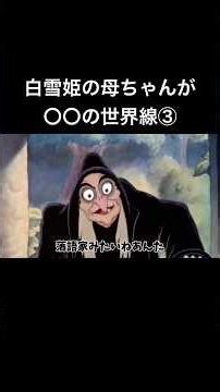 【過保護】白雪姫の母ちゃんが〇〇の世界線③【ママ】#anime #ディズニー #アフレコ #disney #アニメ #小顔マスクマンママ #こがマスク #shorts #白雪姫#落語