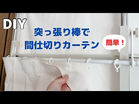 【間仕切りカーテンDIY】突っ張り棒／フラットカーテン／カーテンテープで簡単／断熱性UP