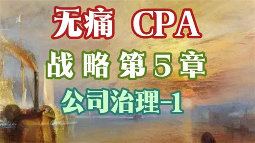 【无痛CPA】《战略》第5章【公司治理】-1