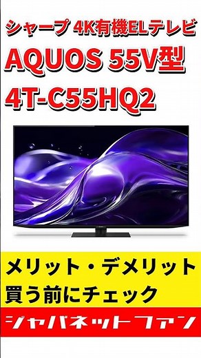 シャープ 4K有機ELテレビ AQUOS 55V型 4T-C55HQ2のメリット・デメリット #ジャパネット #ジャパネットたかた