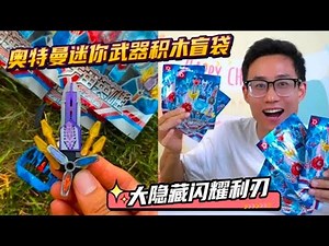 Mini weapon building blocks blind bag of Ultra Man the big hidden TRIGGER Ultra Man shining blade