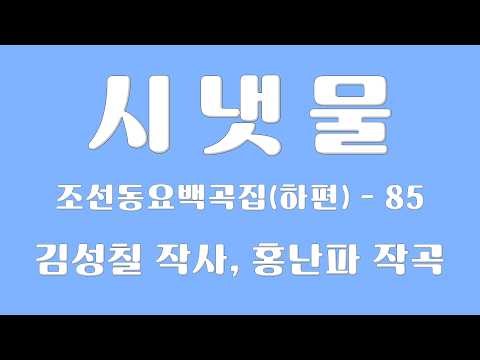 조선동요백곡집-[085] 시냇물 (김성칠 작사, 홍난파 작곡)
