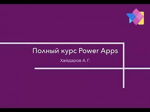Полный курс Power Apps - Обзор интерфейса и создание подключения