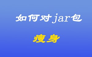 [java漫谈系列十三]、如何对jar包瘦身