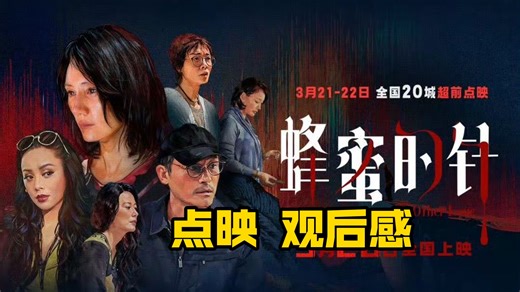 电影《蜂蜜的针》点映、观后感、预告片消息汇总/又名《没有别的爱》
