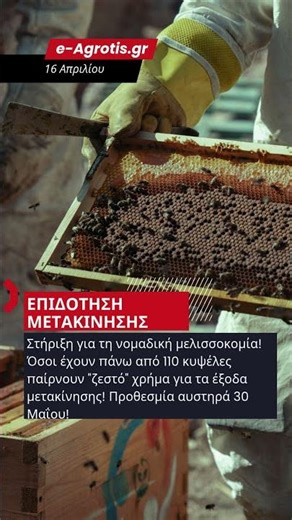 ΑΝΟΙΞΕ Η ΠΛΑΤΦΟΡΜΑ ΓΙΑ ΤΟΥΣ ΜΕΛΙΣΣΟΚΟΜΟΥΣ! 🚨 ΞΕΚΙΝΗΣΑΝ ΟΙ ΑΙΤΗΣΕΙΣ ΓΙΑ ΤΙΣ ΕΝΙΣΧΥΣΕΙΣ ΤΟΥ 2026