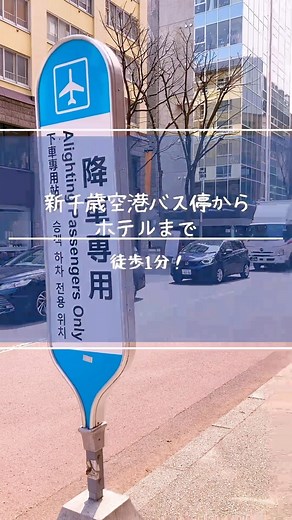 【公式】東横イン札幌すすきの交差点 on Instagram: "新千歳空港ご利用のお客様はバスを利用するのが便利‼️ バス停を降りてからの行き方をご紹介😁😁😁 #東横イン札幌すすきの交差点 #新千歳空港行きバス #乗り換えなしでラクラク #札幌 #すすきの"