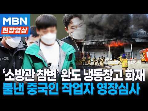Illegal Immigrant Status Confirmed… ‘Tragedy of 2 Firefighters’ Wando Cold Storage Fire, Arrest W...
