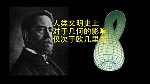 数学史(113)费利克斯·克莱因(1849-1925)德国数学家，几何用基础变换群分类的埃尔朗根纲领，深刻影响数学发展。人类文明史上对几何的影响，仅次于欧几里得_哔哩哔哩_bilibili